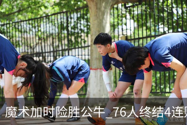 魔术加时险胜公牛 76人终结4连败送奇才6连败
